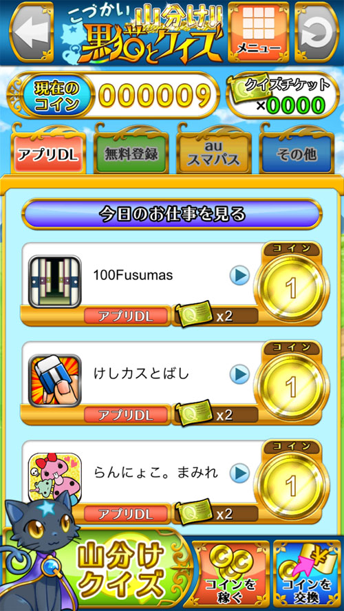 【iPhone】こづかい山分け！黒猫とクイズの画像