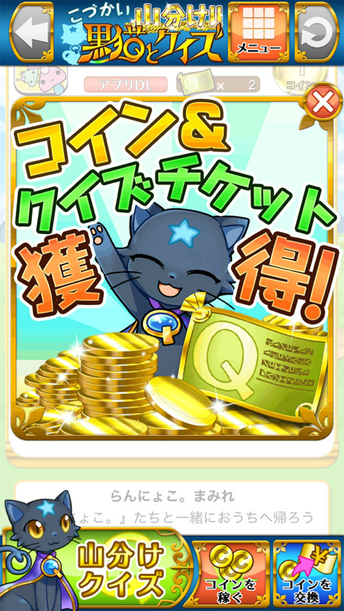 【iPhone】こづかい山分け！黒猫とクイズの画像