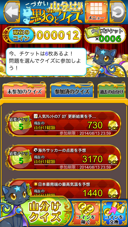 【iPhone】こづかい山分け！黒猫とクイズの画像