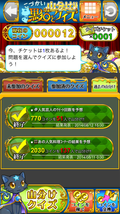 【iPhone】こづかい山分け！黒猫とクイズの画像