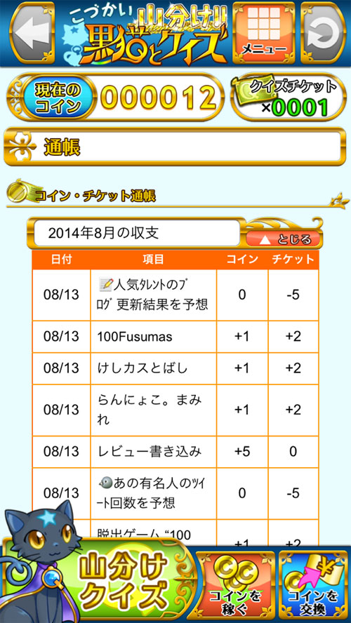 【iPhone】こづかい山分け！黒猫とクイズの画像