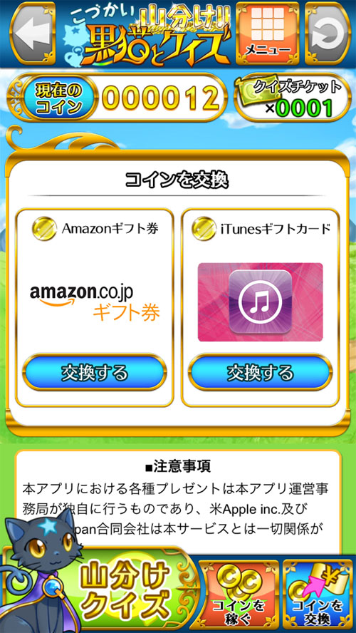 【iPhone】こづかい山分け！黒猫とクイズの画像