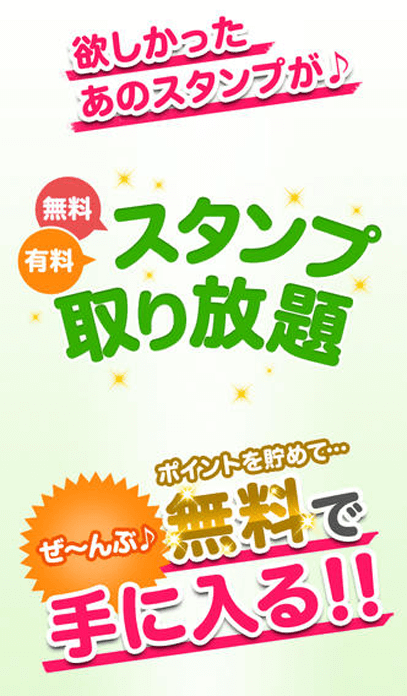 有料/無料 スタンプ取り放題！の画像