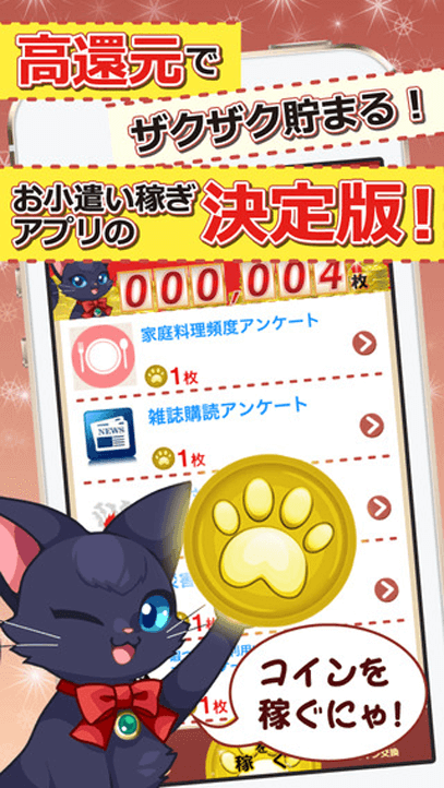 【iPhone】にゃんこでコインの画像