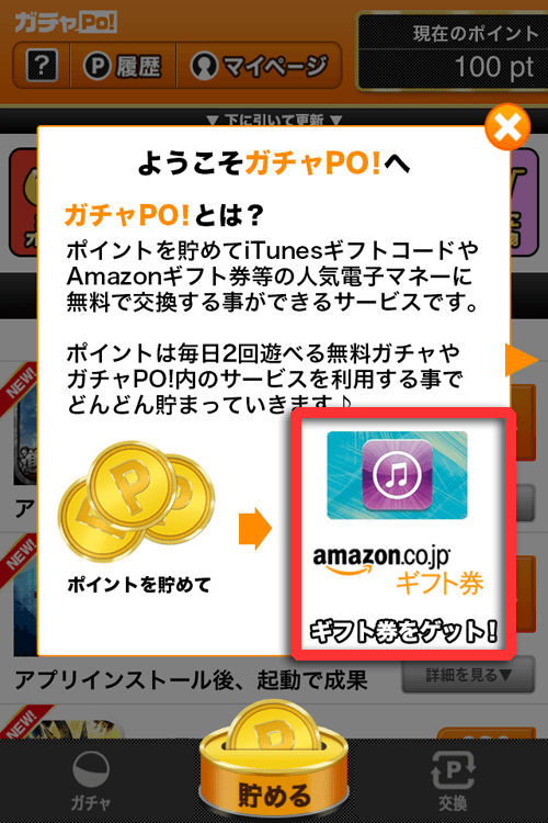 【Android】ガチャPO!の画像