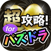 iPhone即日交換神ゲー攻略 for パズドラ